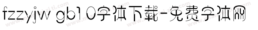 fzzyjw gb1 0字体下载字体转换